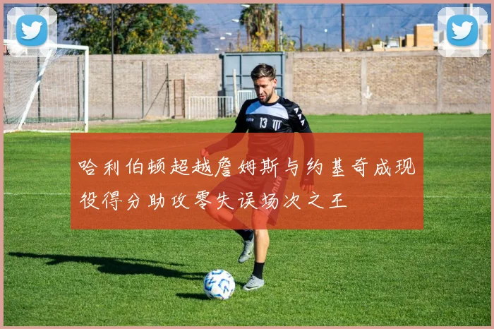 哈利伯顿超越詹姆斯与约基奇成现役得分助攻零失误场次之王
