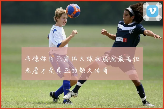 国米计划永久转让帕瓦尔他或将面临土超沙特和美职联选择