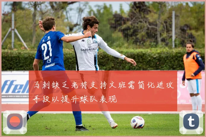 马刺缺乏老将支持文班需简化进攻手段以提升球队表现